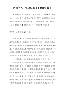 教师个人工作总结范文【最新5篇】