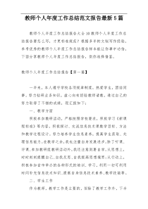 教师个人年度工作总结范文报告最新5篇