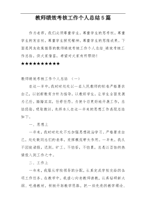 教师绩效考核工作个人总结5篇