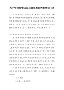 关于学校疫情防控应急预案范例有哪些4篇