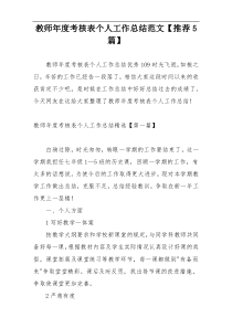 教师年度考核表个人工作总结范文【推荐5篇】