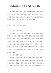 教师年度考核个人的总结10（5篇）