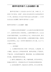 教师年度考核个人总结最新5篇