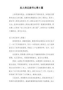 名人传记读书心得5篇