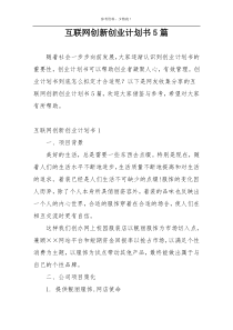 互联网创新创业计划书5篇