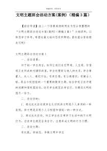文明主题班会活动方案(案例)（精编3篇）