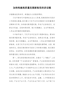 加快构建高质量发展新格局的讲话稿