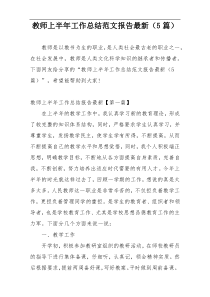 教师上半年工作总结范文报告最新（5篇）