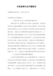 市场营销专业开题报告