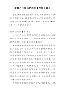 质量月工作总结范文【推荐5篇】