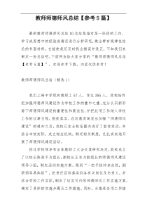 教师师德师风总结【参考5篇】