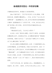 奋战脱贫攻坚这一年的讲话稿