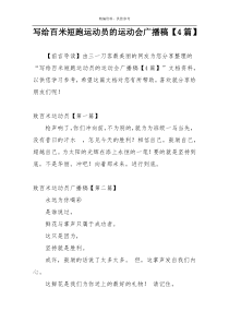 写给百米短跑运动员的运动会广播稿【4篇】