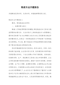 物流专业开题报告