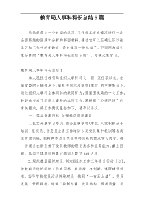 教育局人事科科长总结5篇