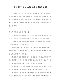 员工月工作总结范文报告最新4篇