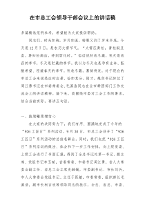 在市总工会领导干部会议上的讲话稿