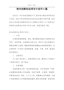校内创新创业项目计划书3篇
