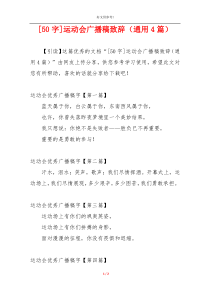 [50字]运动会广播稿致辞（通用4篇）