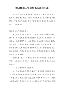 酒店保安工作总结范文报告5篇