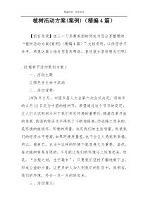 植树活动方案(案例)（精编4篇）