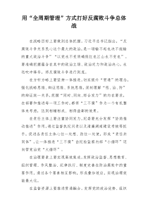 用“全周期管理”方式打好反腐败斗争总体战