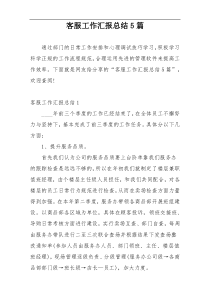 客服工作汇报总结5篇