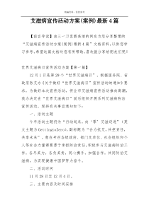 艾滋病宣传活动方案(案例)最新4篇