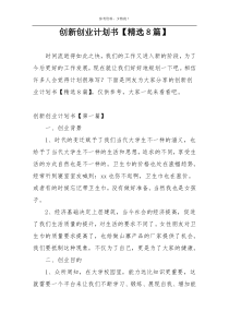 创新创业计划书【精选8篇】