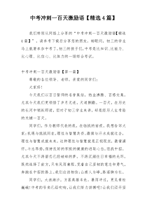 中考冲刺一百天激励语【精选4篇】