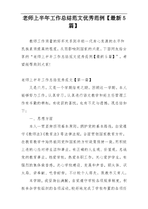 老师上半年工作总结范文优秀范例【最新5篇】