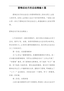 雷锋活动月的总结精编5篇