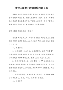 雷锋主题亲子活动总结精编5篇