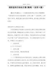 消防宣传日活动方案(案例)（实用3篇）