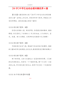 [50字]中学生运动会通讯稿优秀4篇
