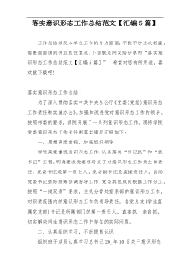 落实意识形态工作总结范文【汇编5篇】