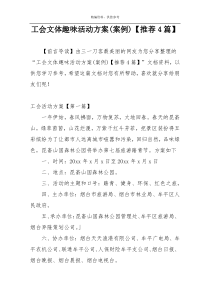 工会文体趣味活动方案(案例)【推荐4篇】