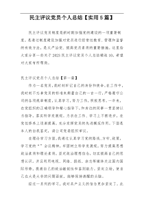 民主评议党员个人总结【实用5篇】