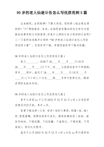 90岁的老人仙逝讣告怎么写优质范例5篇