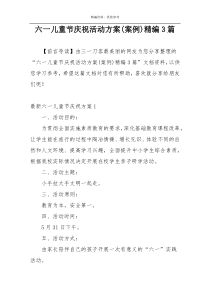六一儿童节庆祝活动方案(案例)精编3篇