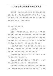年终总结大会优秀演讲稿范文5篇