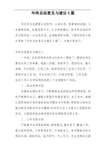 年终总结意见与建议5篇