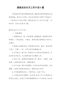 服装店店长月工作计划4篇