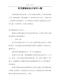 有关服装创业计划书4篇