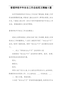 普通学校半年安全工作总结范文精编5篇