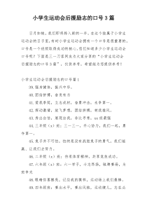 小学生运动会后援励志的口号3篇