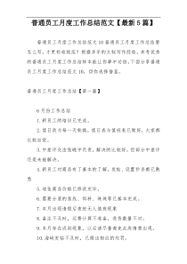 普通员工月度工作总结范文【最新5篇】