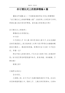 在订婚仪式上的致辞精编4篇