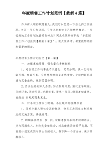 年度销售工作计划范例【最新4篇】