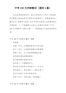 中考100天冲刺誓词（通用4篇）